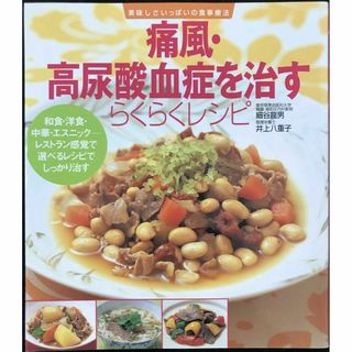 痛風・高尿酸血症を治すらくらくレシピ: 和食・洋食・中華・エスニック(アート/エンタメ)