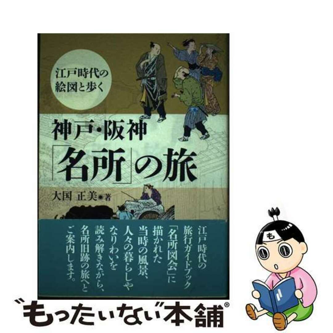 【中古】 神戸・阪神「名所」の旅 江戸時代の絵図と歩く/神戸新聞総合出版センター/大国正美 エンタメ/ホビーの本(人文/社会)の商品写真