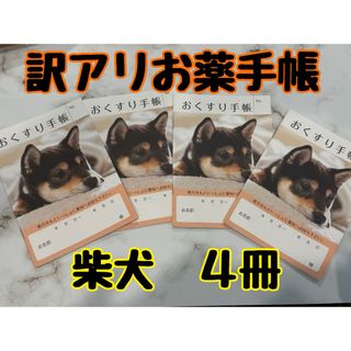【訳アリ】お薬手帳　柴犬　黒柴　４冊とカバー1枚　600円→398円(ノート/メモ帳/ふせん)