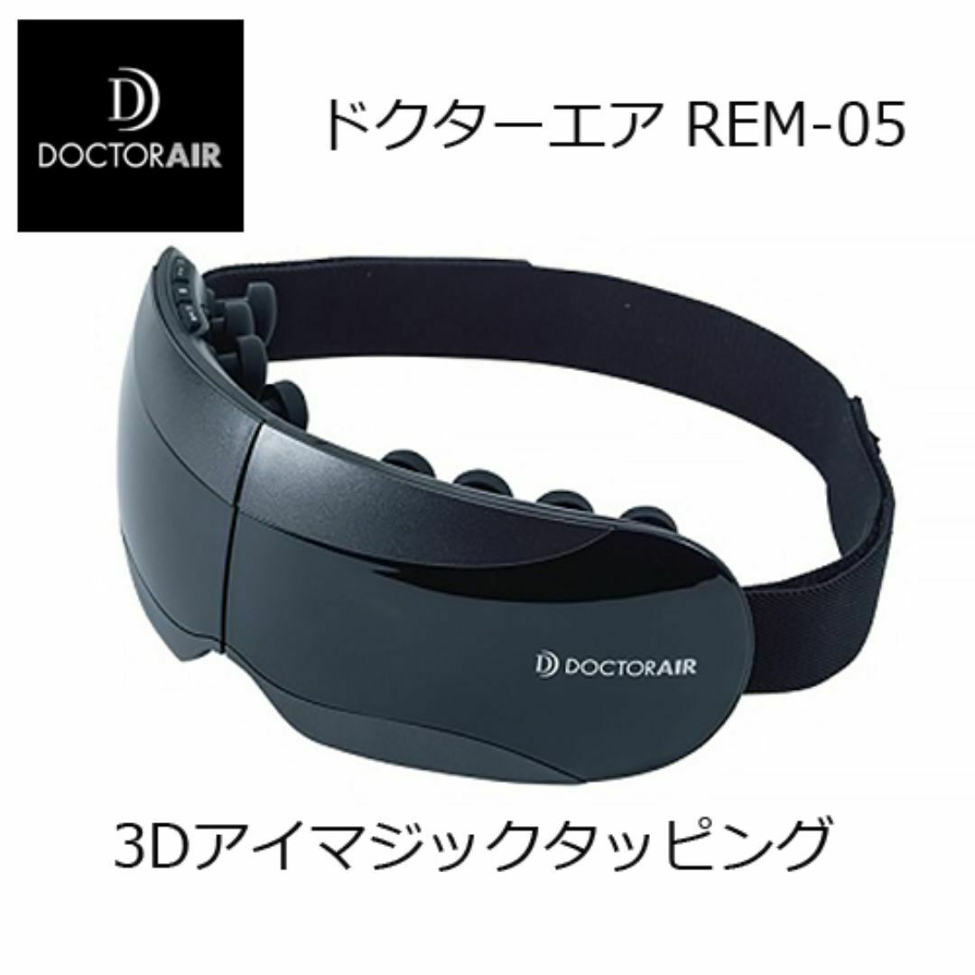 DOCTORAIR - ほぼ未使用○DOCTORAIR○ 3Dアイマジックタッピング 至福の目もとケアの通販 by 流通センター|ドクターエアならラクマ DOCTORAIR - ほぼ未使用○DOCTORAIR○ 3Dアイマジックタッピング 至福の目もとケアの通販 by 流通センター|ドクターエアならラクマ