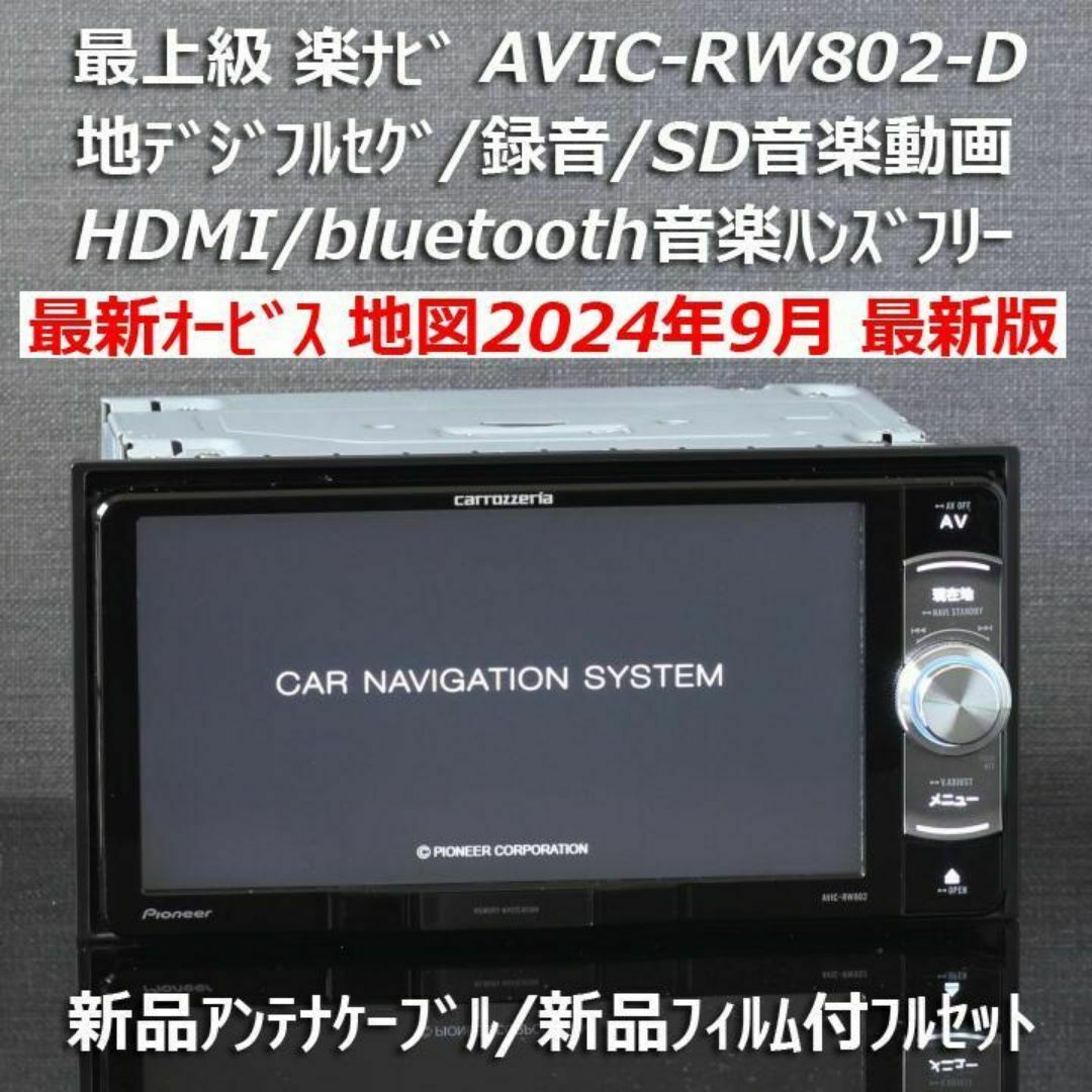 カロッツェリア - 地図2024年9月版最上級楽ナビAVIC-RW802-D カロッツェリア - 地図2024年9月版最上級楽ナビAVIC-RW802-D