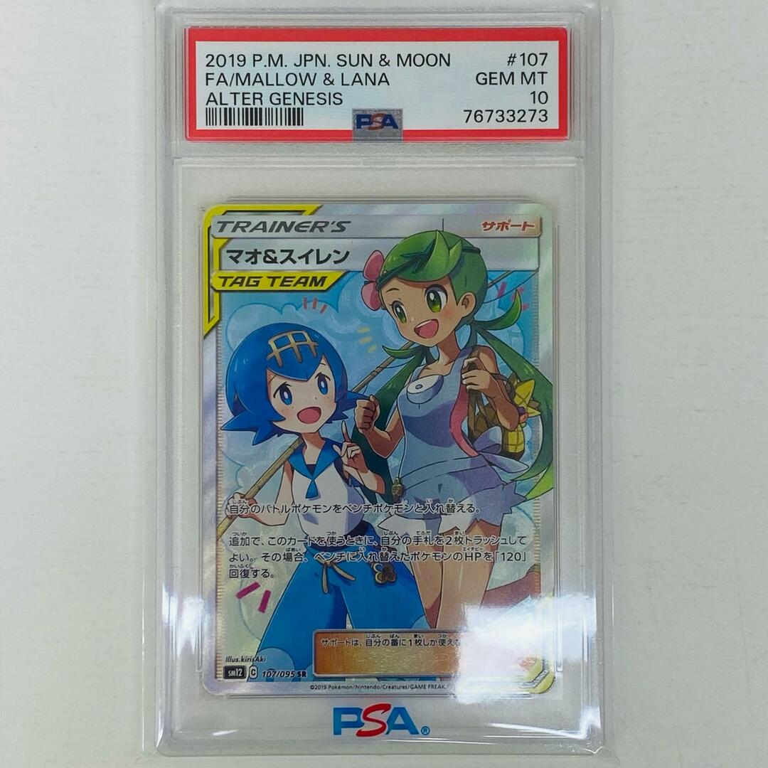 中古】 PSA10 マオ&スイレン SM12 107/095 SR オルター 中古】 PSA10 マオ&スイレン SM12 107/095 SR オルター