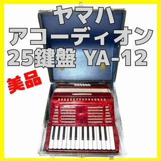 YAMAHA 打ちこみ 32鍵盤 アコーディオン 8905 YA-21 YAMAHA 打ちこみ 32鍵盤 アコーディオン 8905 YA-21
