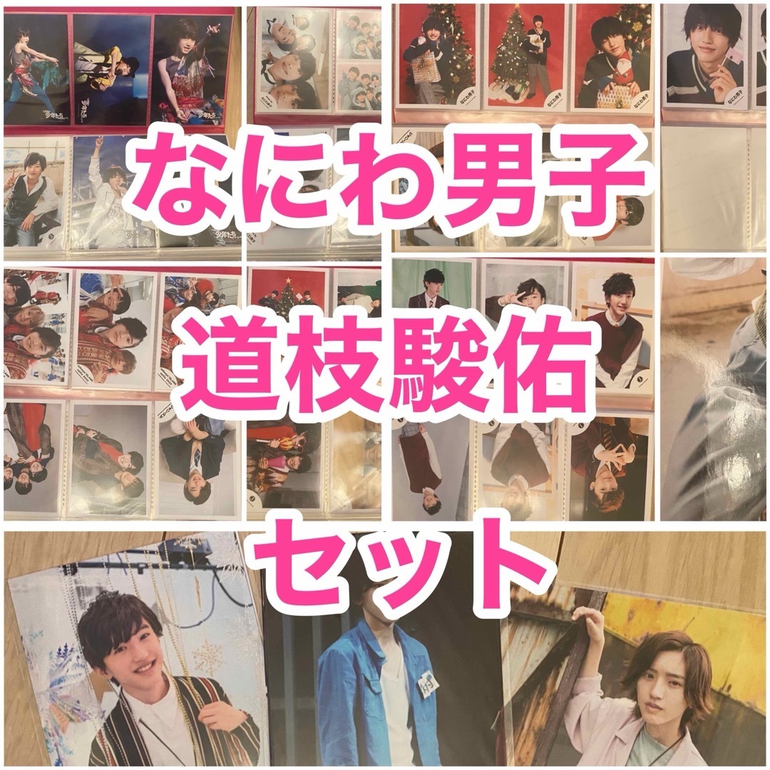 なにわ男子 道枝駿佑 公式写真 フォトセット まとめ売り なにわ男子 道枝駿佑 公式写真 フォトセット まとめ売り