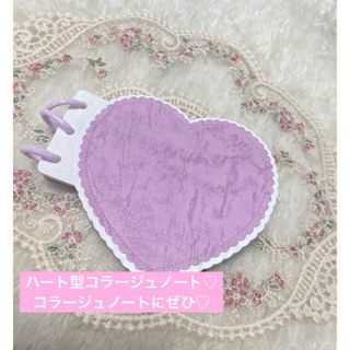 【♡1】ダイカット コラージュ素材　アルバム　ノート ハート(ノート/メモ帳/ふせん)