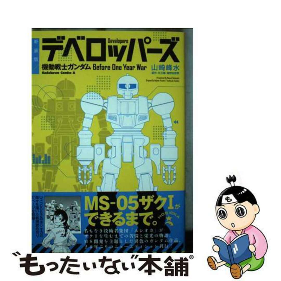 【中古】 デベロッパーズ 機動戦士ガンダム Before One Year 新装版/KADOKAWA/山崎峰水 エンタメ/ホビーの漫画(青年漫画)の商品写真