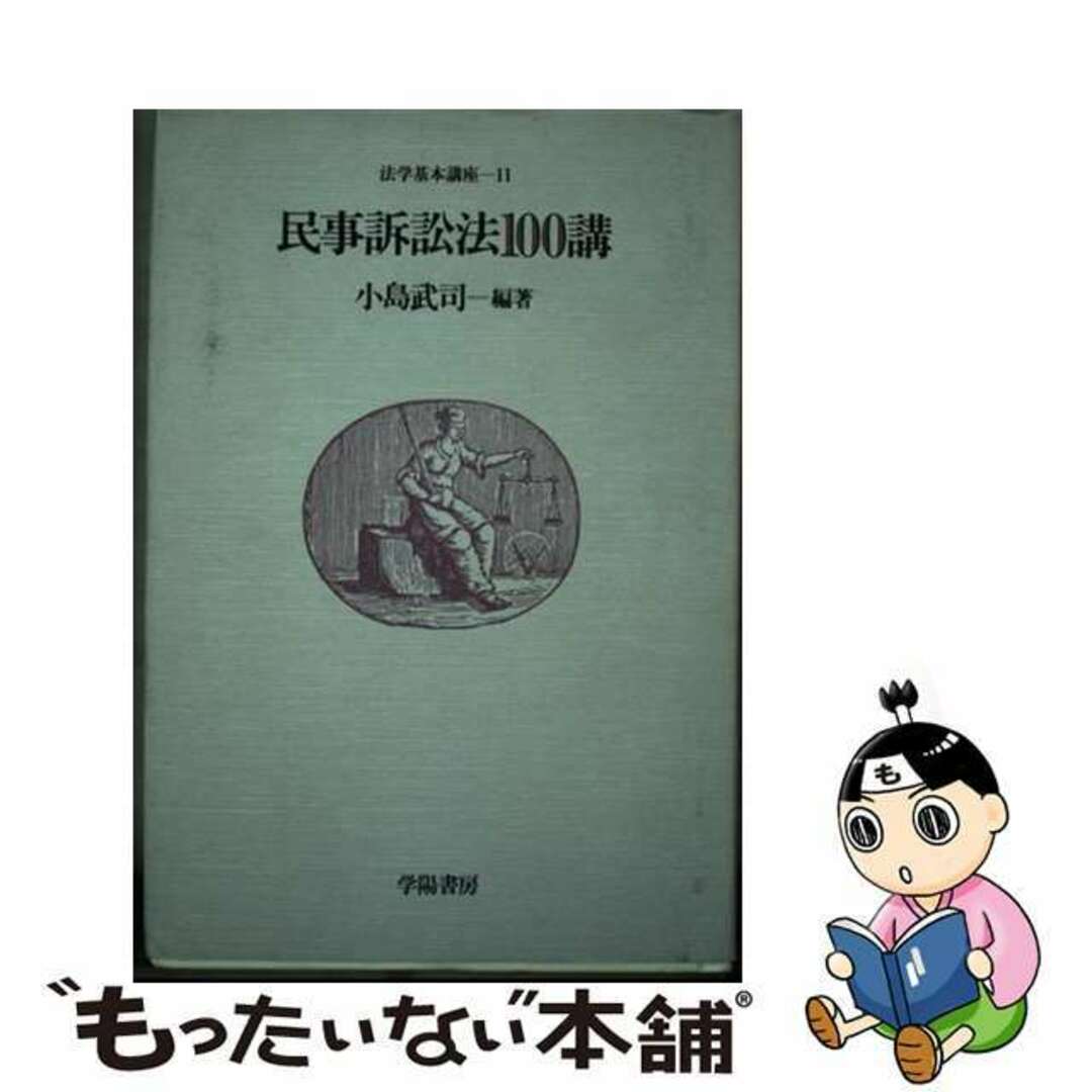 オープンセール 福袋 【中古】 民事訴訟法100講/学陽書房/小島武司 人文+社会