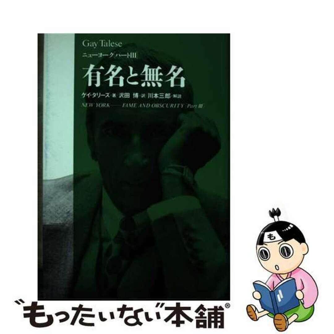 【中古】 有名と無名 ニューヨークパート３/青木書店/ゲー・タリーズ