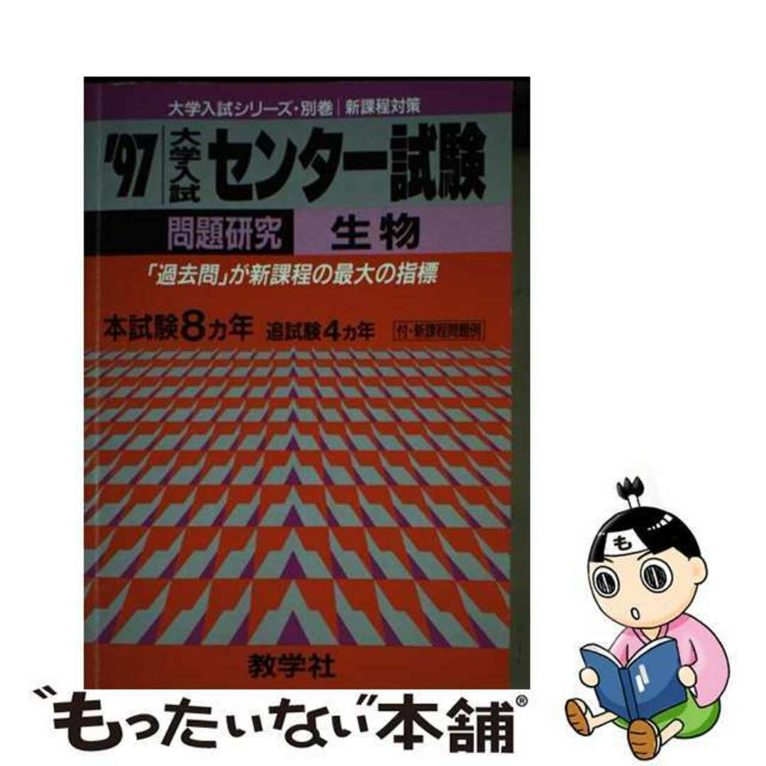 【中古】 ７９０センター試験問題研究＜生物＞/世界思想社