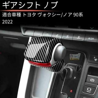 トヨタ新型 ヴォクシー/ノア シフトノブパネル カバー VOXY/NOAH90系(車内アクセサリ)