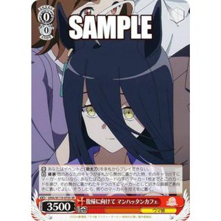 ヴァイスシュヴァルツ UMA/W119-070S 復帰に向けて マンハッタンカフェ (SR スーパーレア) ブースターパック 劇場版 ウマ娘 プリティーダービー 新時代の扉(その他)
