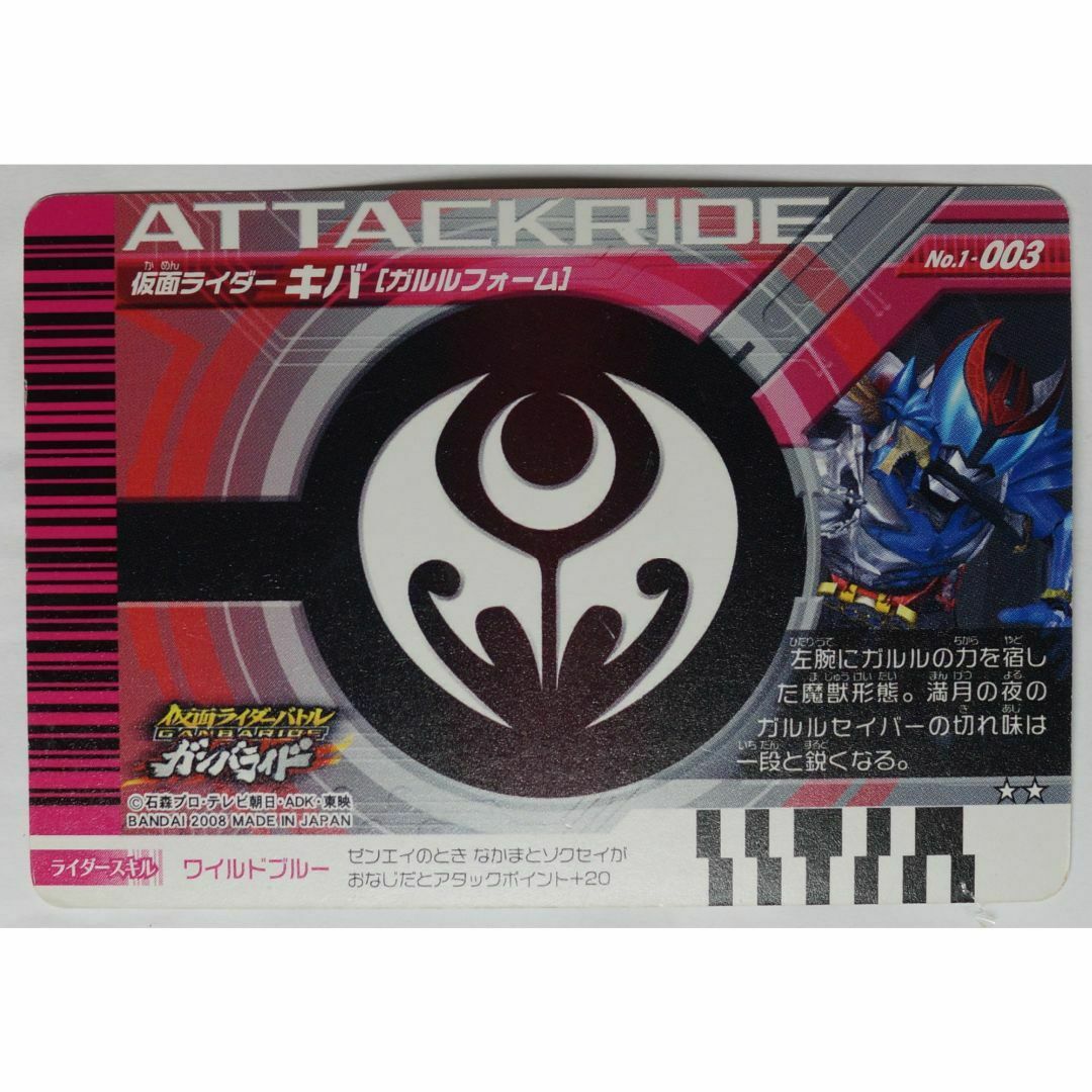 仮面ライダーバトル ガンバライド - キバ ガルルフォーム 1-003 仮面ライダーバトル ガンバライド - キバ ガルルフォーム 1-003