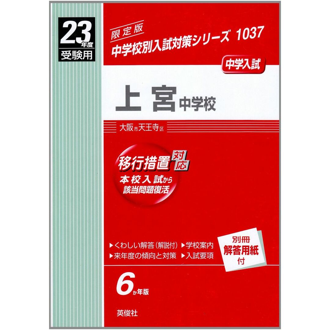 半額ストア 赤本1037 上宮中学校の通販 by ブックスドリーム【参考書・専門 中学受験