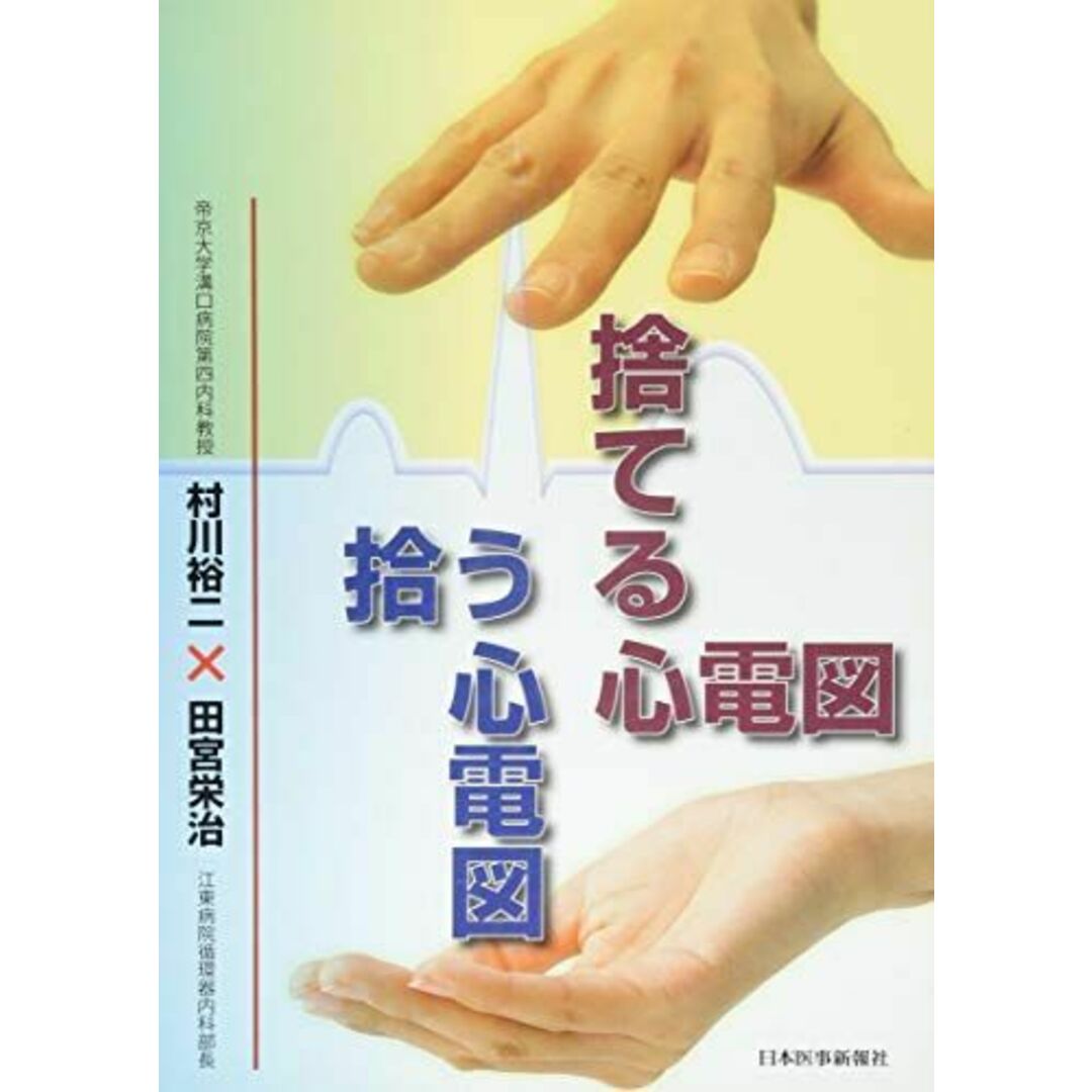 捨てる心電図拾う心電図 村川裕二; 田宮栄治 エンタメ/ホビーの本(語学/参考書)の商品写真