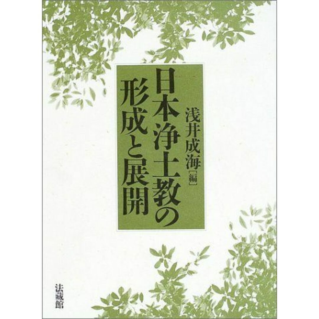 【2024年最新】海外限定の人気アイテム 日本浄土教の形成と展開 成海 浅井 語学+参考書