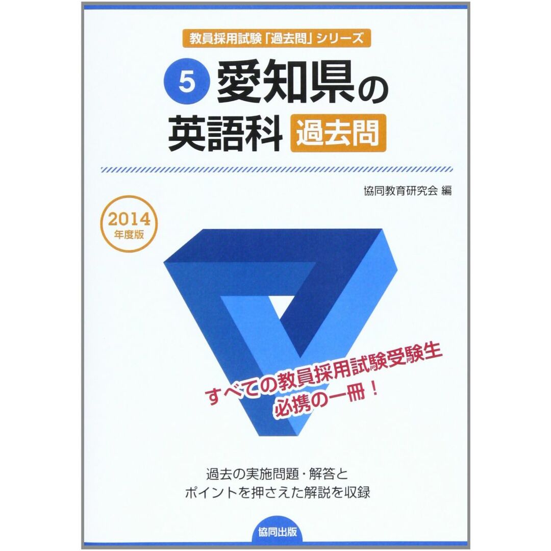 愛知県の英語科過去問 2014年度版 (教員採用試験「過去問」シリ- 愛知県の英語科過去問 2014年度版 (教員採用試験「過去問」シリ-