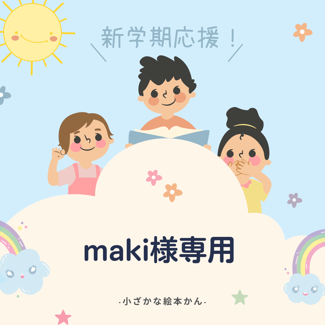 maki③