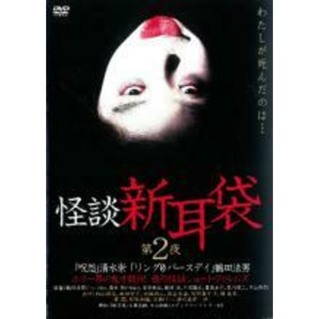 【中古】DVD▼怪談新耳袋 第2夜 レンタル落ち エンタメ/ホビーのDVD/ブルーレイ(日本映画)の商品写真