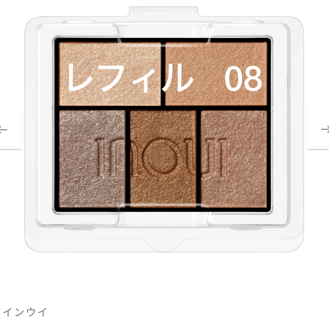 Inoui(SHISEIDO) - 【レフィル】新品未開封 インウイ アイズ Inoui(SHISEIDO) - 【レフィル】新品未開封 インウイ アイズ