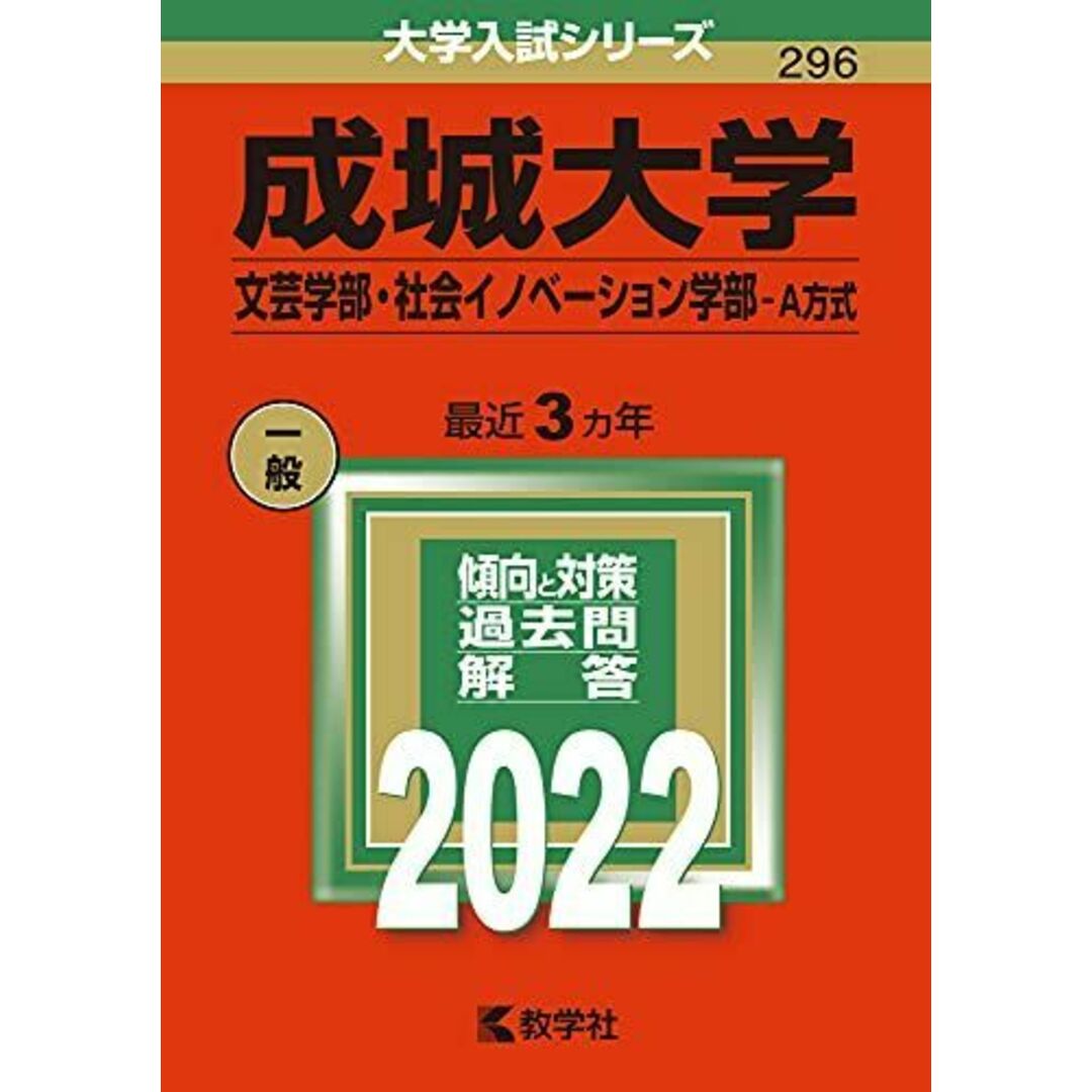 成城大学(文芸学部・社会イノベーション学部?A方式) (2022年版大学入試シリーズ) 教学社編集部 エンタメ/ホビーの本(語学/参考書)の商品写真