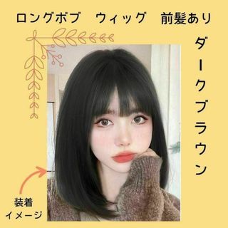 【ヘアアイロンOK】ウィッグ　セミロング　ボブロング　頭頂部　ダークブラウン(その他)