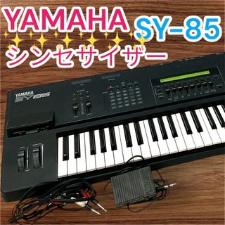 ヤマハ - YAMAHA シンセサイザー SY 85 全鍵盤音出し キーボード ヤマハ - YAMAHA シンセサイザー SY 85 全鍵盤音出し キーボード