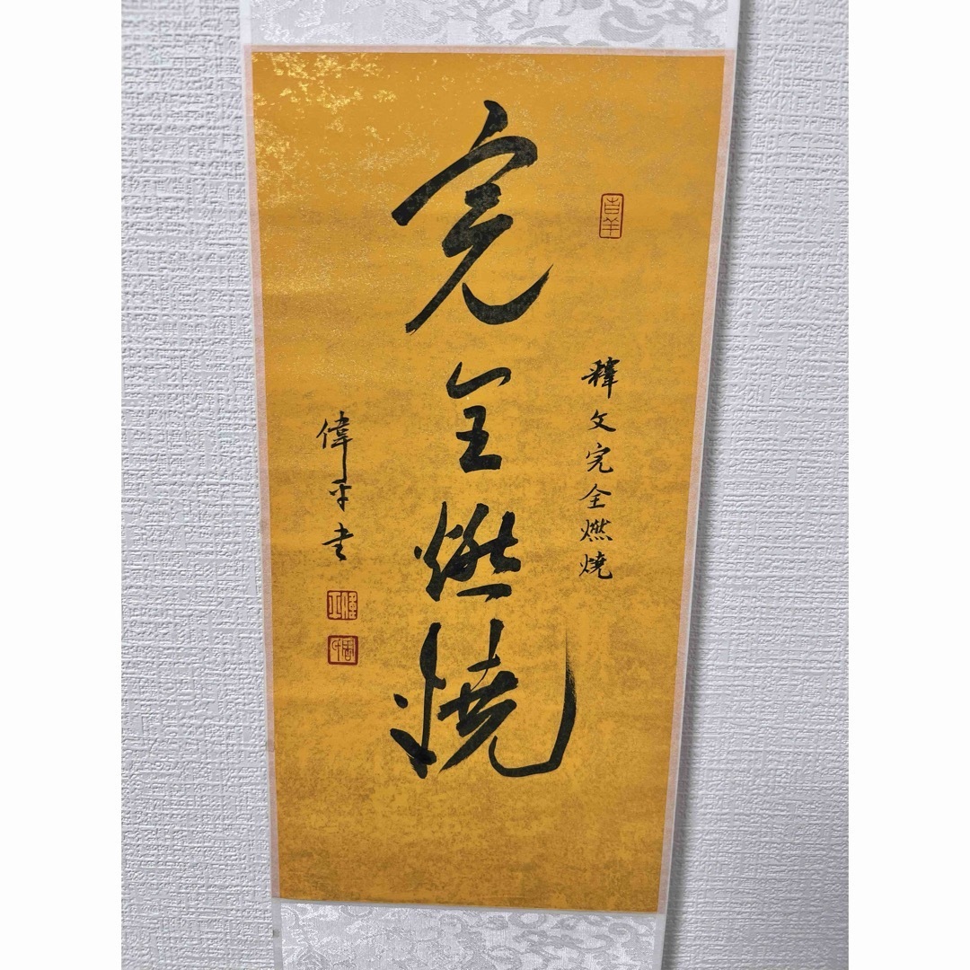 掛け軸 完全燃焼 中国 肉筆 書道作品 掛け軸 完全燃焼 中国 肉筆 書道作品