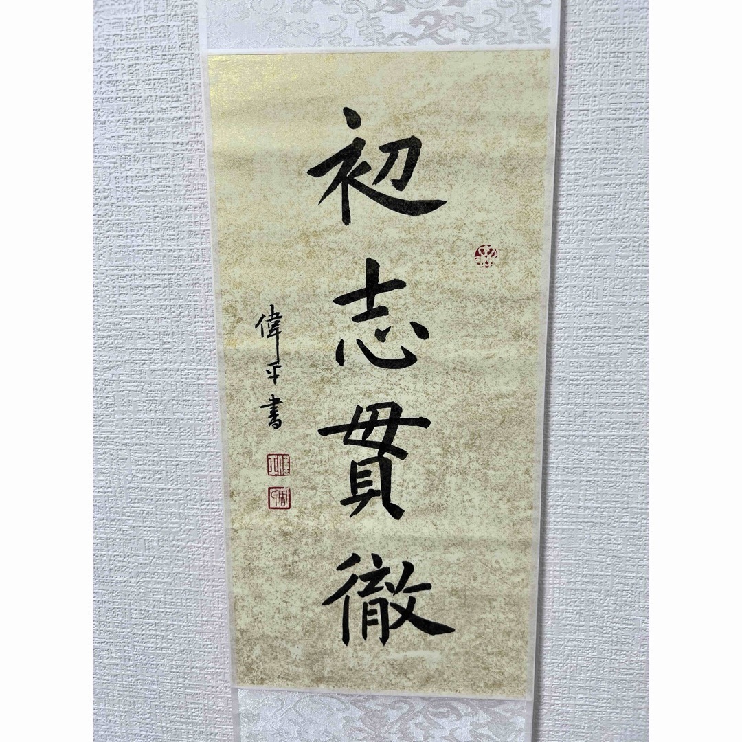 掛け軸 初志貫徹 中国 肉筆 書道作品 掛け軸 初志貫徹 中国 肉筆 書道作品