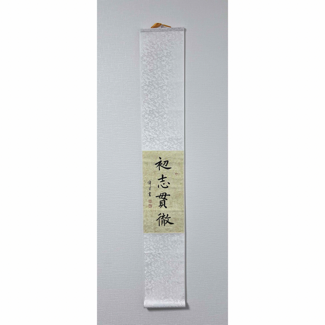 掛け軸 初志貫徹 中国 肉筆 書道作品 掛け軸 初志貫徹 中国 肉筆 書道作品