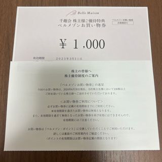 千趣会株主優待 ベルメゾンお買い物券1000円分(ショッピング)