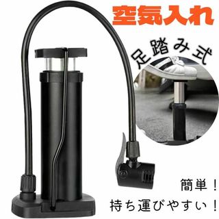 空気入れ 小型 持ち運び コンパクト フットポンプ 自転車 ボール　エアーポンプ(その他)