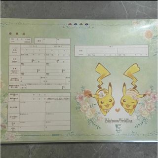 ポケモン - ピカチュウ 婚姻届 ポケモンウェディング限定品 婚姻 ポケモン - ピカチュウ 婚姻届 ポケモンウェディング限定品 婚姻