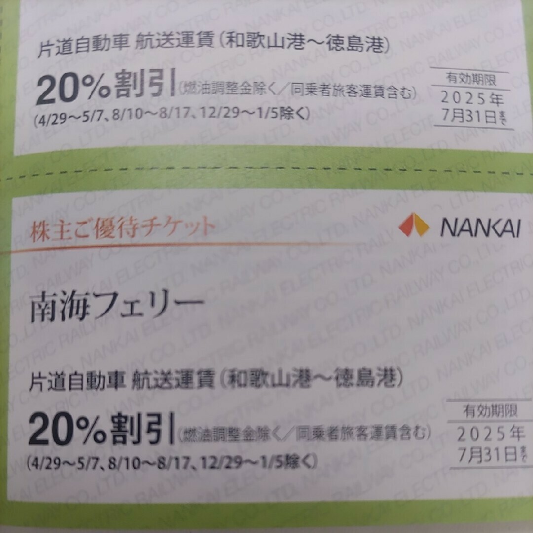 南海部品(ナンカイブヒン)の南海電鉄優待券の南海フェリー割引券2枚300円 チケットの優待券/割引券(その他)の商品写真