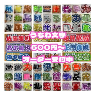 Johnny's - ♡オーダーページ♡文字パネル うちわ文字 連結 Johnny's - ♡オーダーページ♡文字パネル うちわ文字 連結
