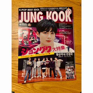 ボウダンショウネンダン(防弾少年団(BTS))のK-POP BEST IDOL 2023年4月号　ジョングク(音楽/芸能)
