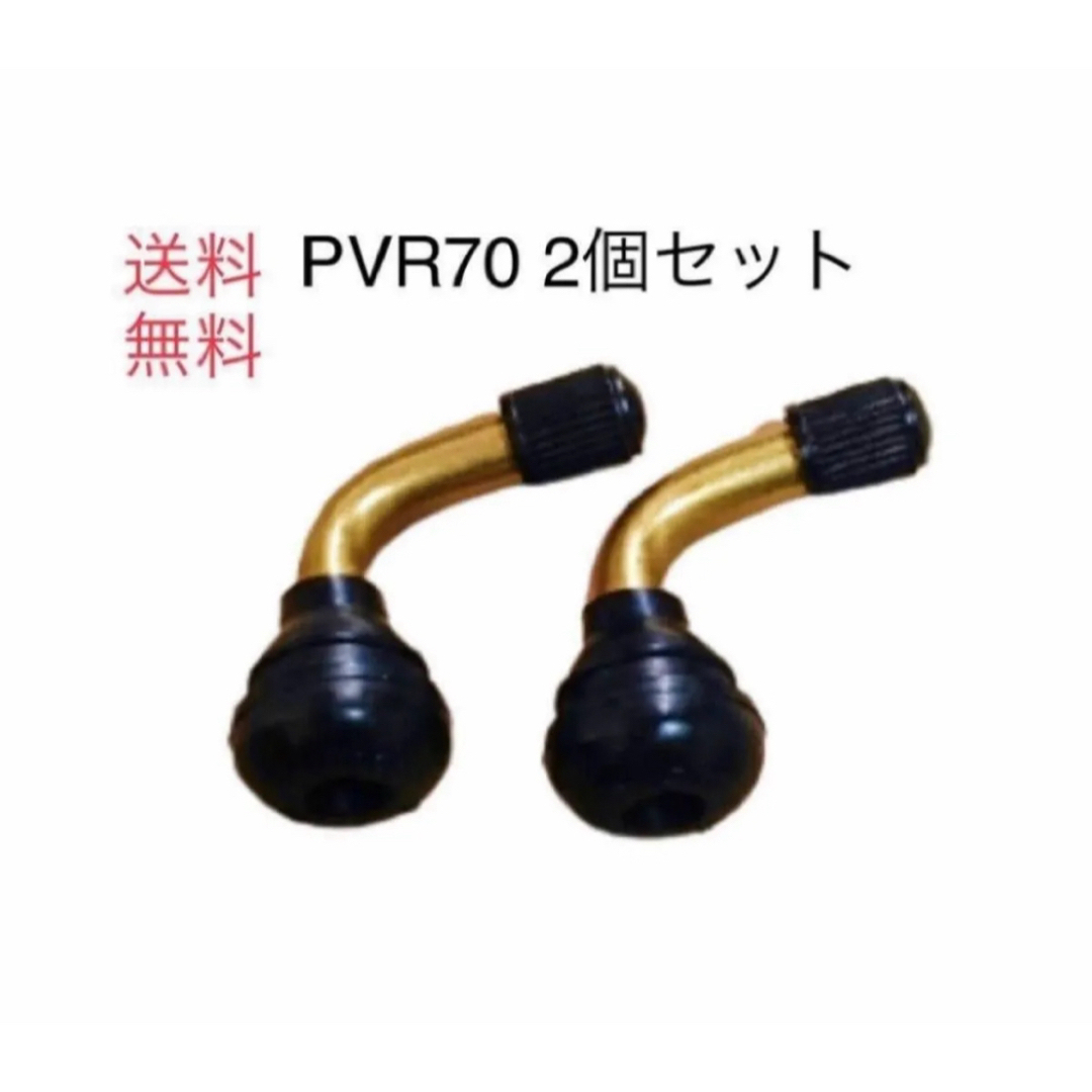 PVR70 2個セット 送料無料 エアーバルブ チューブレスタイヤ 自動車/バイクの自動車(タイヤ)の商品写真