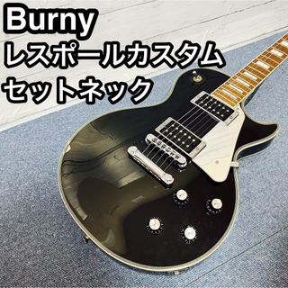 Burny レスポールカスタム RLC-55JS バーニー セットネックの Burny レスポールカスタム RLC-55JS バーニー セットネックの