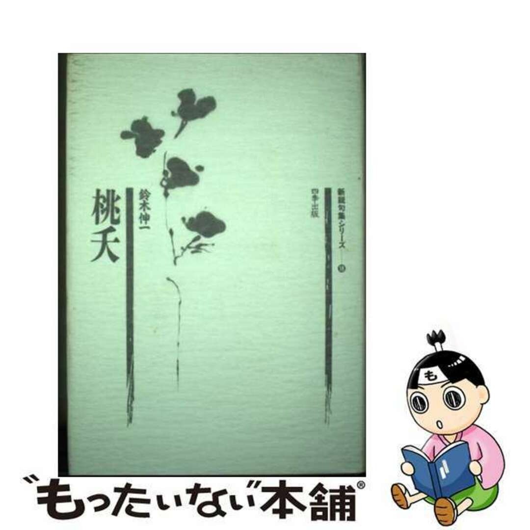 みんなが待ってた!\再入荷待ち/人気ランキング 【中古】 句集/東京四季出版/鈴木伸一(俳句) 桃夭 人文+社会
