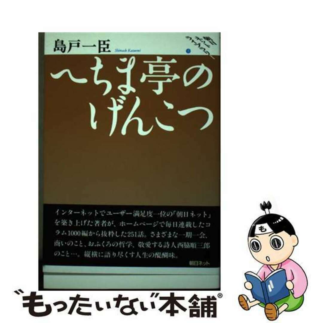 【中古】 へちま亭のげんこつ/朝日ネット/島戸一臣（１９３６ー）