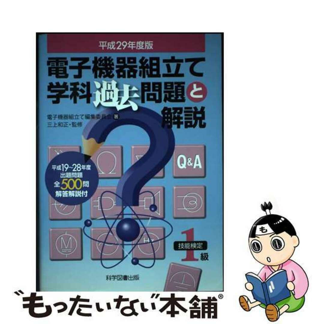 【中古】 電子機器組立て学科過去問題と解説 平成２９年度版/科学図書出版/電子機器組立て編集委員会