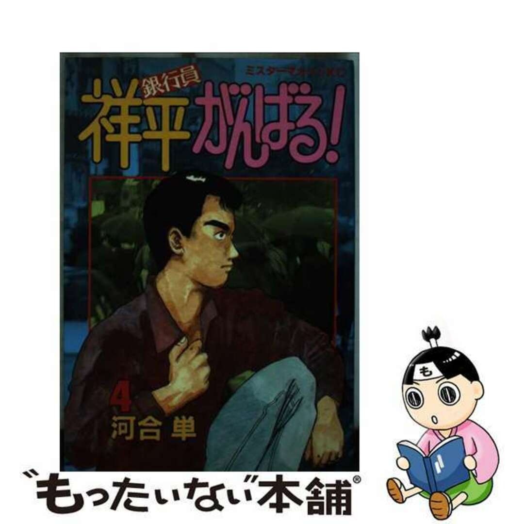 【中古】 銀行員祥平がんばる! 4/講談社/河合単 エンタメ/ホビーの漫画(青年漫画)の商品写真