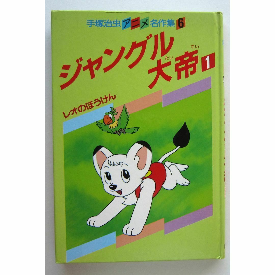 ジャングル大帝 / 古本倶楽部株式会社 / 古本、中古本、古書籍の