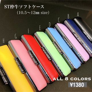 ST枠  牛ソフト印鑑ケース【単品売り】認印 銀行印 実印 サイズ(印鑑/スタンプ/朱肉)