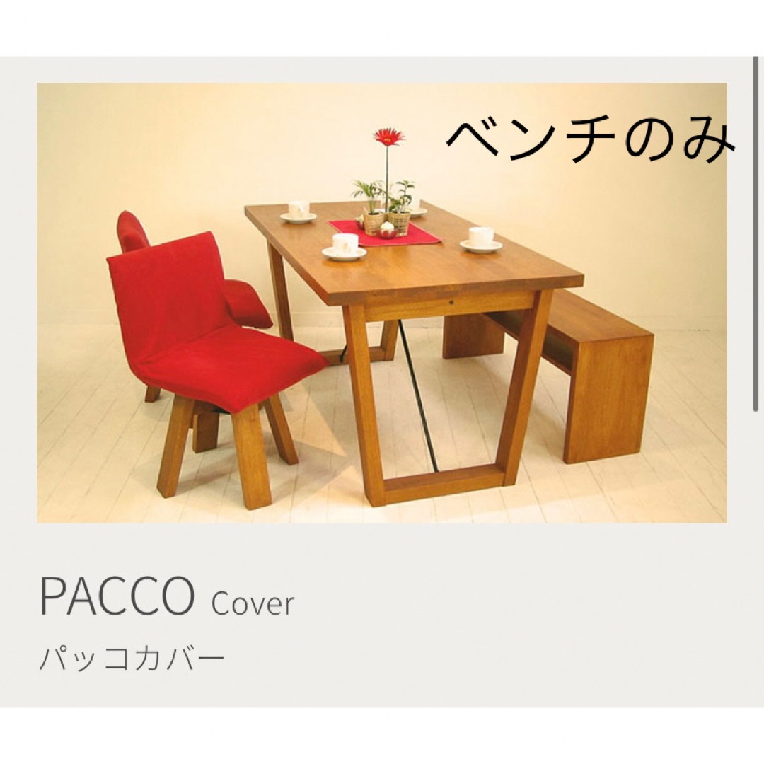 平田椅子製作所 pacco chair チェリー ベンチ テレビ台 椅子 平田椅子製作所 pacco chair チェリー ベンチ テレビ台 椅子