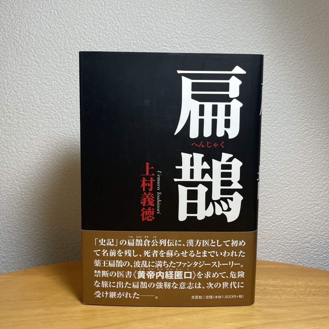 驚きの値段 【折り込み・書き込みなし】扁鵲 文芸社 上村義徳 文学+小説