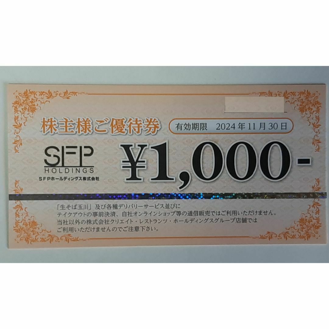 SFPホールディングス  株主優待  4000円 チケットの優待券/割引券(ショッピング)の商品写真