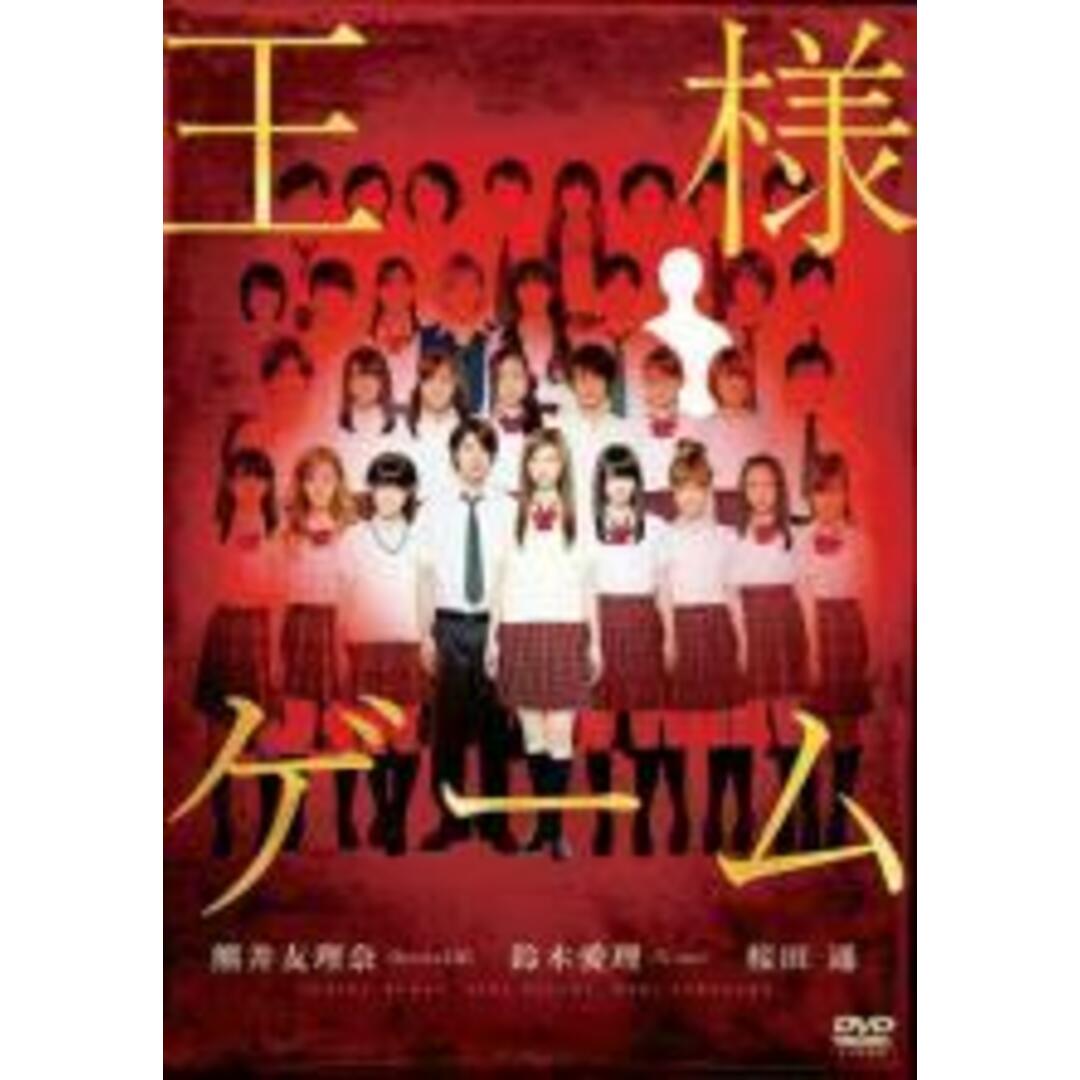 【処分特価・未検品・未清掃】【中古】DVD▼王様ゲーム レンタル落ち エンタメ/ホビーのDVD/ブルーレイ(日本映画)の商品写真