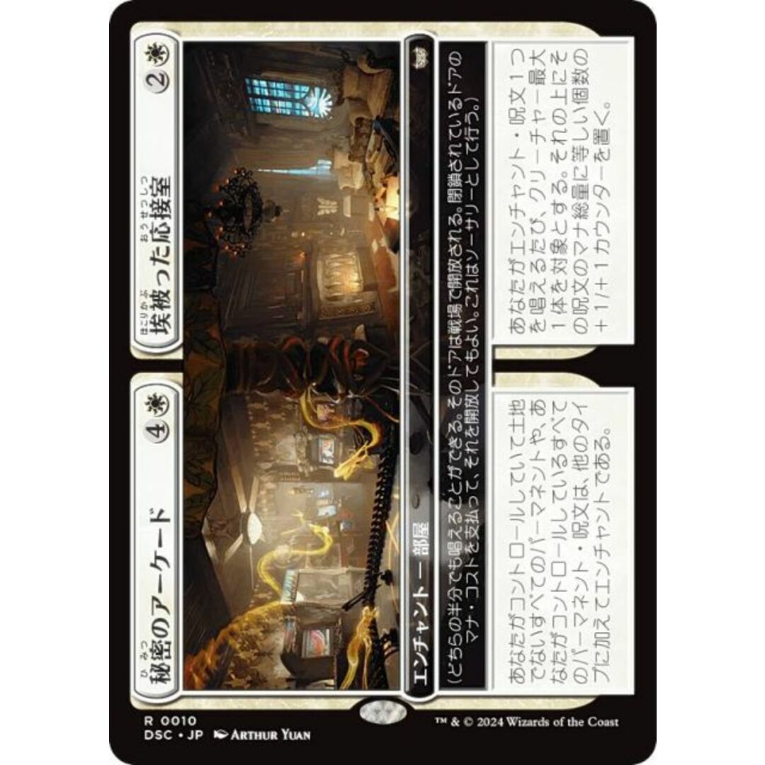 マジックザギャザリング DSC JP 0010 秘密のアーケード / 埃被った応接室 (日本語版 レア) ダスクモーン:戦慄の館 統率者 (MTG) エンタメ/ホビーのアニメグッズ(その他)の商品写真