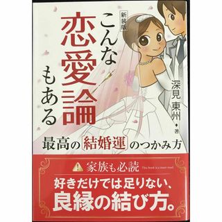 新装版　こんな恋愛論もある(アート/エンタメ)