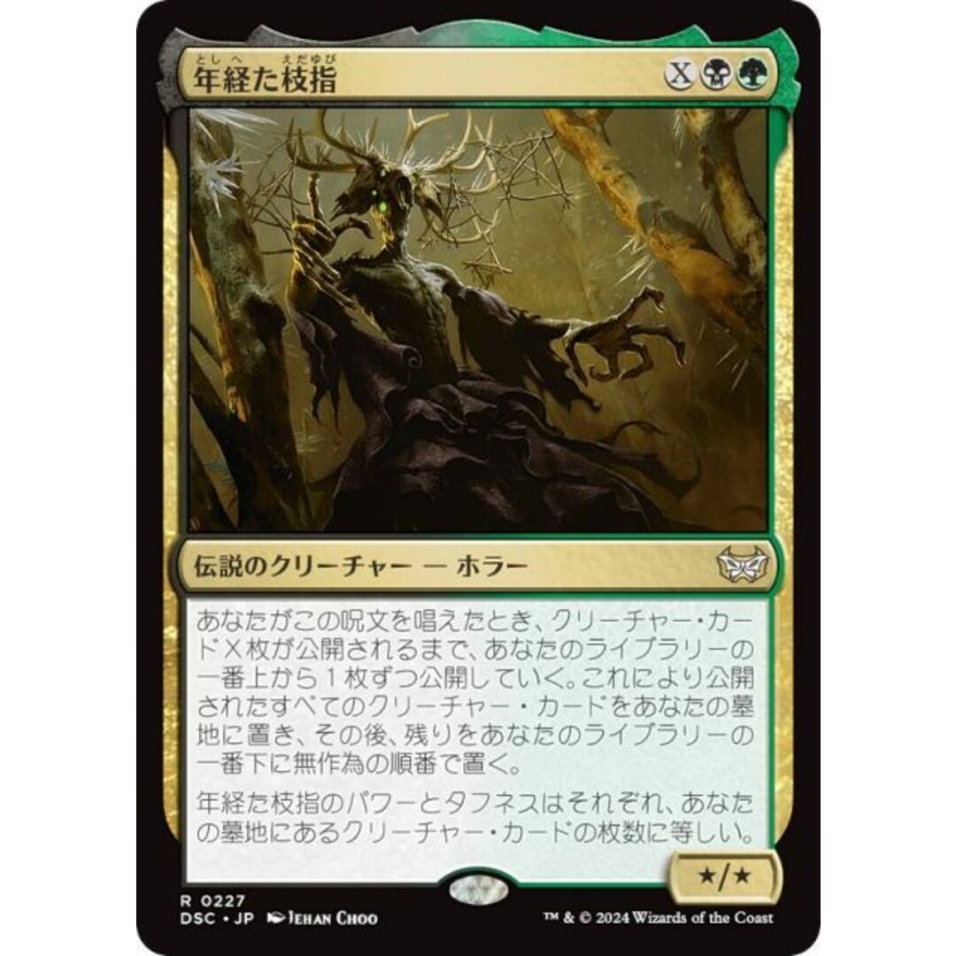 マジックザギャザリング DSC JP 0227 年経た枝指 (日本語版 レア) ダスクモーン:戦慄の館 統率者 (MTG) エンタメ/ホビーのアニメグッズ(その他)の商品写真